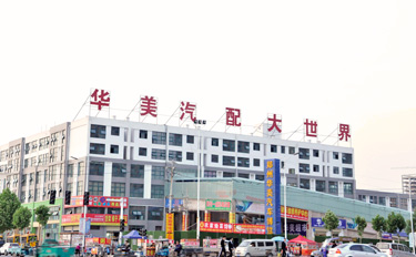 华美汽配大世界